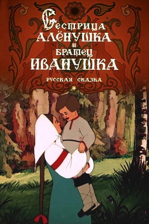 Постер: Сестрица Алёнушка и братец Иванушка