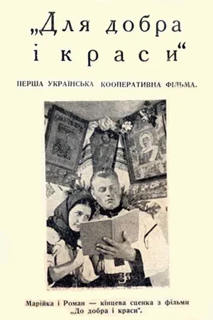 Постер: For Good and Beauty