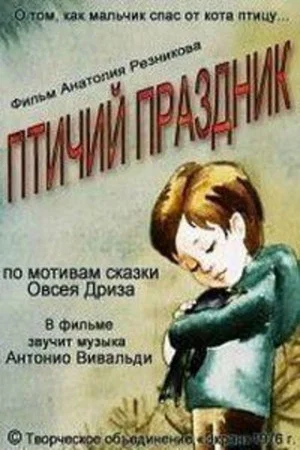 Постер: Птичий праздник