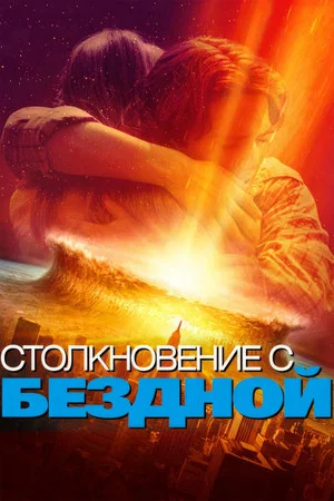 Постер: Столкновение с бездной