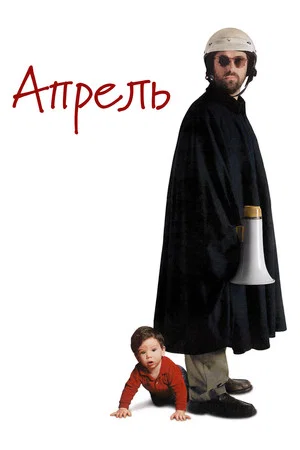 Постер: Апрель