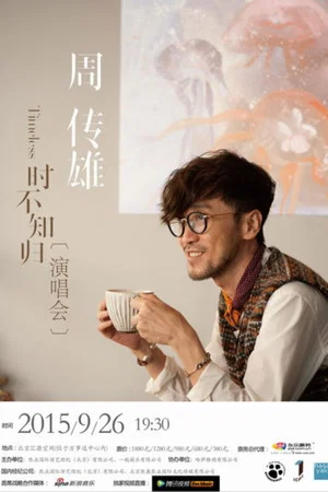 Постер: 周传雄2015北京演唱会
