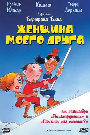 Постер: Женщина моего друга