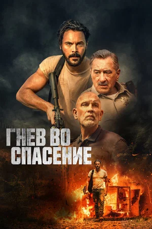 Постер: Гнев во спасение