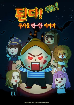 Постер: Do it! whatever! a scary story