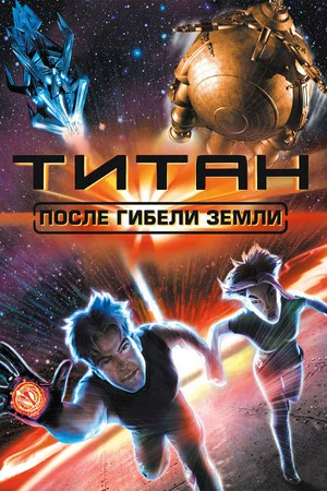 Постер: Титан: После гибели Земли