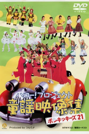 Постер: Hello! Project Douyou Eizou Shuu ~Ponkikies21~