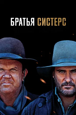 Постер: Братья Систерс