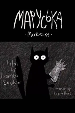 Постер: Маруська
