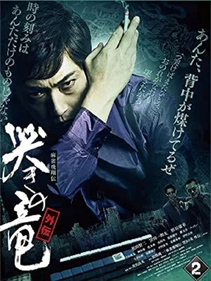 Постер: Mahjong Hishoden: Ryu the Caller - Gaiden 2