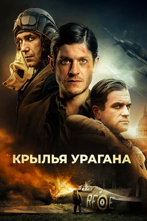 Постер: Крылья урагана