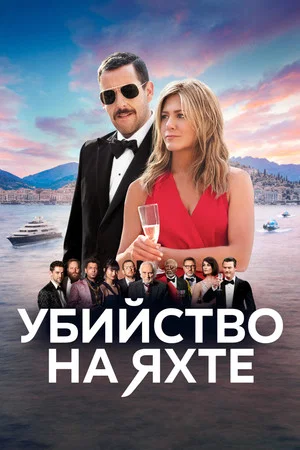 Постер: Убийство на яхте