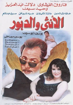 Постер: The Woman And The Hornet