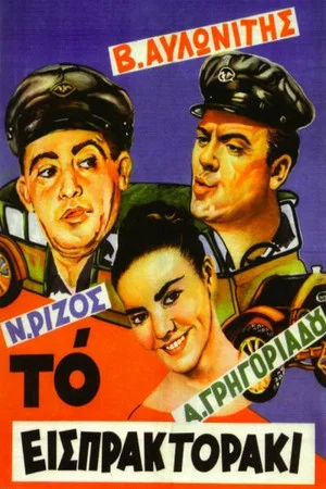 Постер: The Bus Conductor