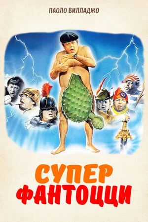 Постер: Супер Фантоцци