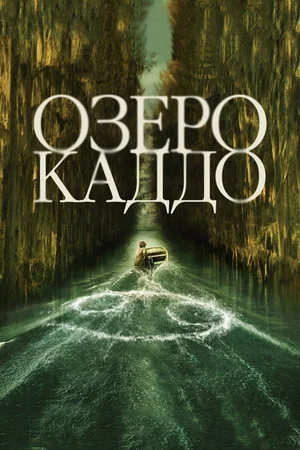 Постер: Озеро Каддо