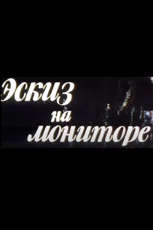 Постер: Sketch on the Monitor