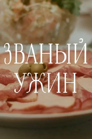 Постер: Званый ужин