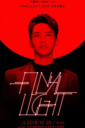 Постер: 许魏洲「Final Light」2018 北京演唱会