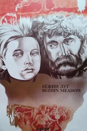 Постер: Бежин луг