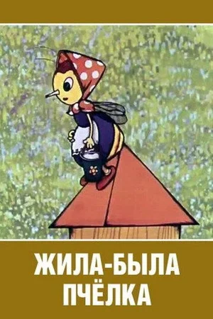 Постер: Жила-была пчёлка