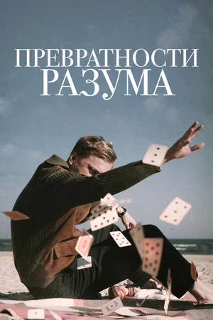 Постер: Превратности разума