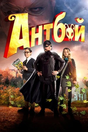 Постер: Антбой