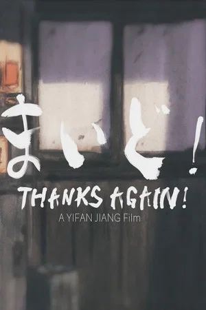 Постер: Thanks Again!