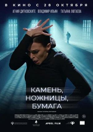 Постер: Камень, ножницы, бумага