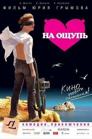 Постер: На ощупь