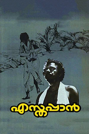 Постер: എസ്തപ്പാൻ