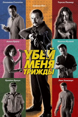 Постер: Убей меня трижды