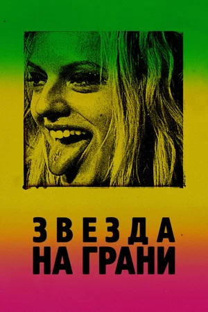 Постер: Звезда на грани