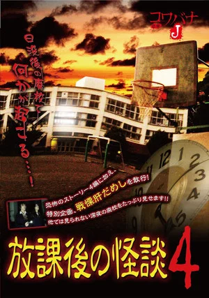 Постер: Kowabana J: After School Ghost Stories 4