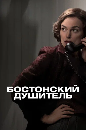 Постер: Бостонский душитель