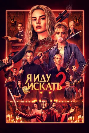 Постер: Я иду искать 2