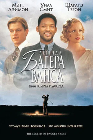 Постер: Легенда Багера Ванса