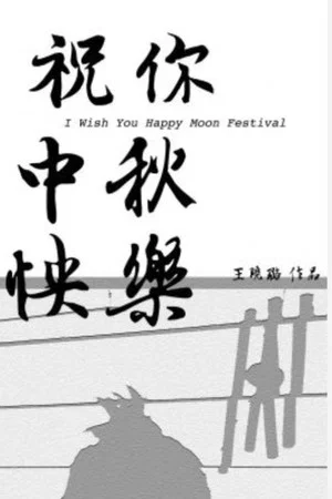 Постер: I Wish You Happy Moon Festival