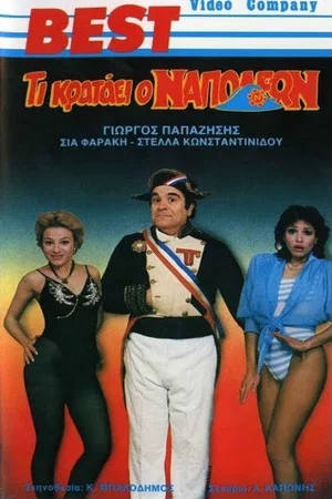 Постер: Τι κρατάει ο Ναπολέων