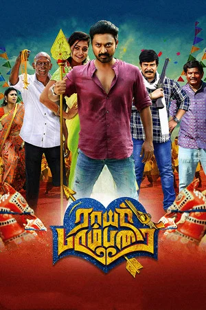 Постер: ராயர் பரம்பரை