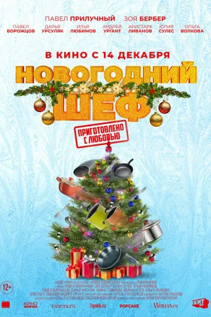 Постер: Новогодний шеф