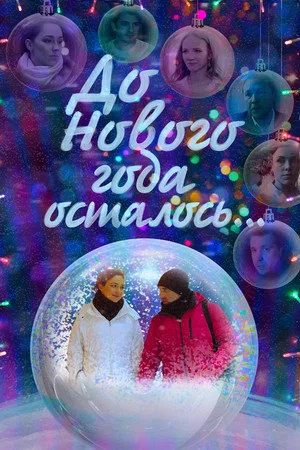 Постер: До Нового года осталось…