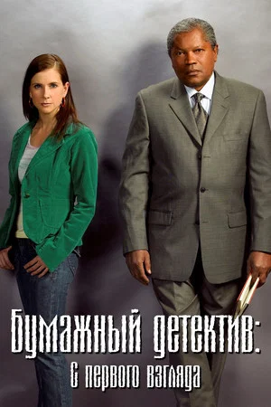 Постер: Бумажный детектив: С первого взгляда