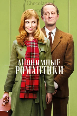 Постер: Анонимные романтики