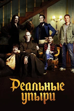 Постер: Реальные упыри