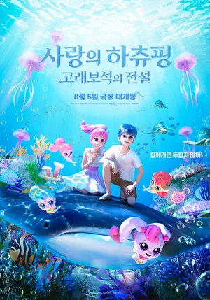 Постер: Teenieping: Legend of the Whale Heartstone