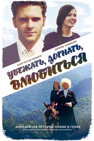 Постер: Run Away, Catch, Fall in Love