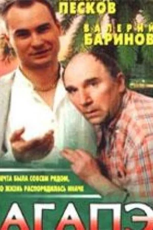 Постер: Агапэ