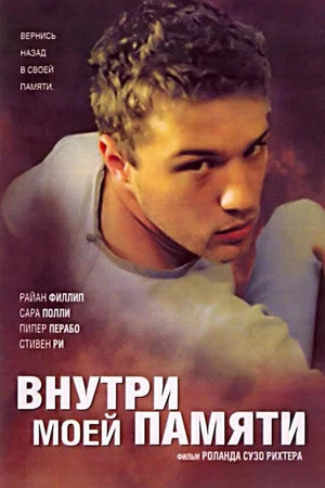 Постер: Внутри моей памяти