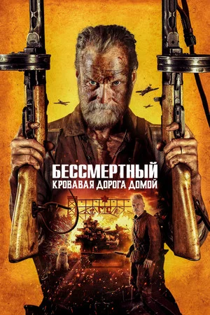 Постер: Бессмертный: Кровавая дорога домой